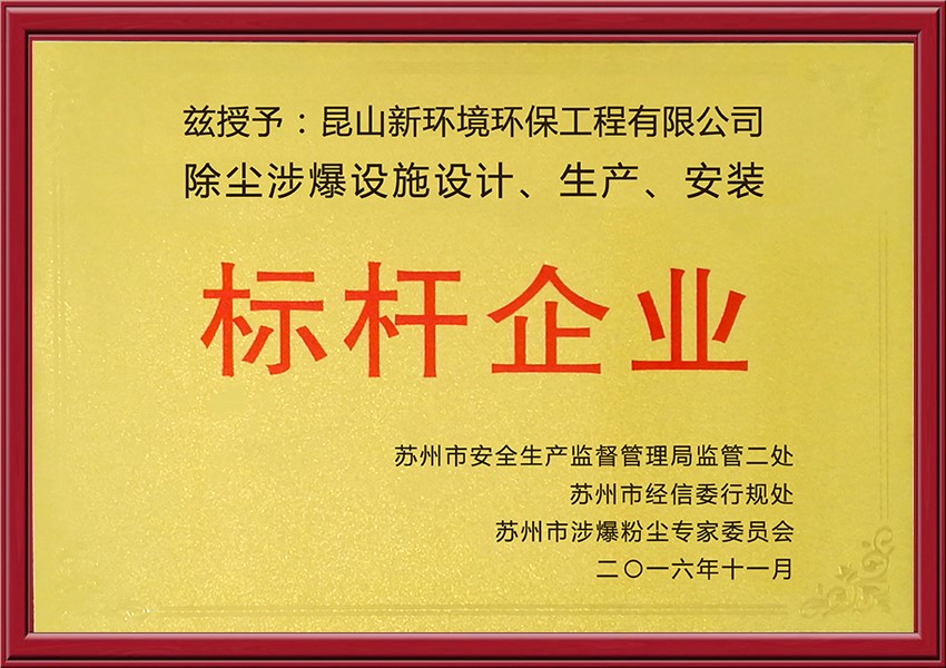 熱烈慶祝我司被蘇州市安全生產(chǎn)管理協(xié)會評為除塵涉爆設施標桿企業(yè)